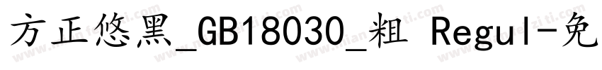 方正悠黑_GB18030_粗 Regul字体转换